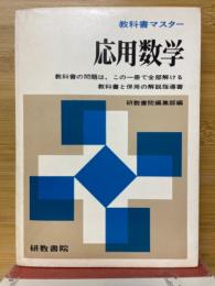 教科書マスター　応用数学