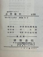 教科書マスター　応用数学