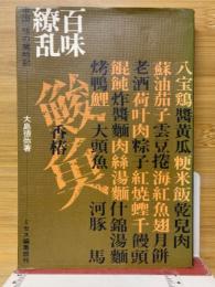 百味繚乱 : 中国・味の歳時記