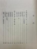 百味繚乱 : 中国・味の歳時記