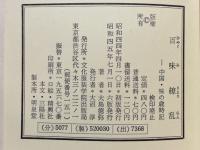 百味繚乱 : 中国・味の歳時記