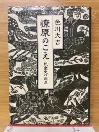 燎原のこえ : 民衆史の起点