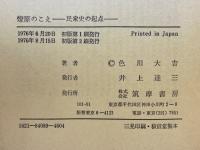 燎原のこえ : 民衆史の起点
