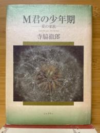 M君の少年期　愛の家族
