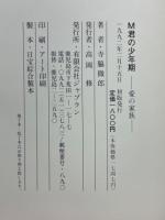M君の少年期　愛の家族