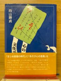 あそび心の文化論