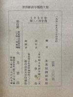 世界経済年報　第7集　1952年-Ⅱ
