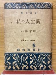 私の人生観