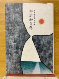 午后から冬