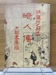 畸人伝