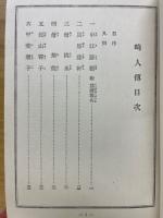 畸人伝