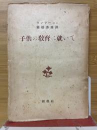 子供の教育に就て