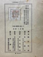 子供の教育に就て