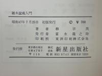 雑木盆栽入門