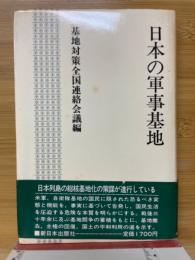 日本の軍事基地