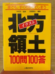 イラスト・北方領土100問100答 : 誰でも、すぐわかってしまう