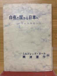 白夜の国から日本へ　サムエルセン伝