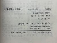白夜の国から日本へ　サムエルセン伝