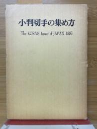 小判切手の集め方