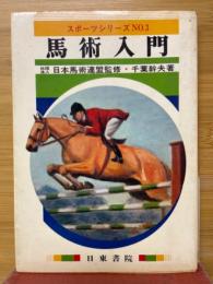 馬術入門