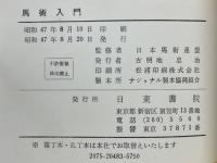 馬術入門
