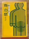 痔の話　家庭でできる痔の治療