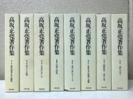 高坂正尭著作集　全八巻揃
