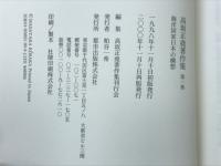 高坂正尭著作集　全八巻揃
