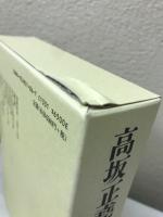 高坂正尭著作集　全八巻揃

