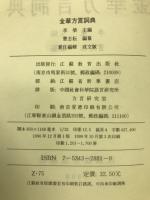 金華方言詞典　現代漢語方言大詞典・分巻（中文）
