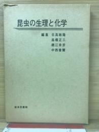 昆虫の生理と化学