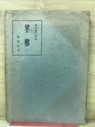 望郷 : 菱山修三詩集