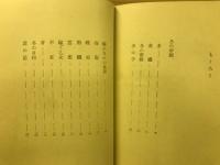 望郷 : 菱山修三詩集