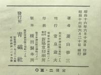 望郷 : 菱山修三詩集