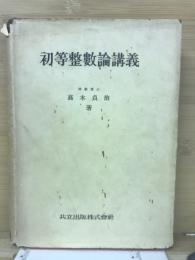 初等整数論講義