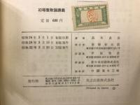 初等整数論講義