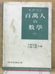 百万人の数学 : 数学上の発明の社会史的背景に立脚せる数学入門書 