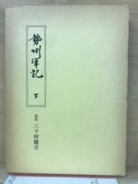 勢州軍記
