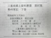 勢州軍記