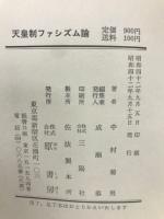 天皇制ファシズム論　
