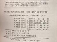 桑名の千羽鶴　古典折紙桑名市無形文化財
