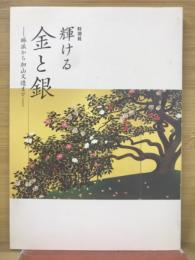 輝ける金と銀 : 琳派から加山又造まで : 特別展