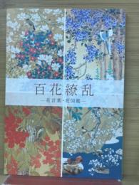 特別展　百花繚乱ー花言葉・花図鑑ー