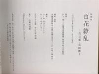 特別展　百花繚乱ー花言葉・花図鑑ー
