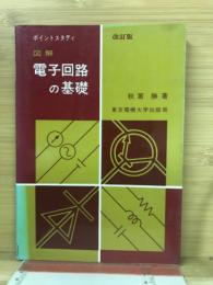 ポイントスタディ　図解　電子回路の基礎