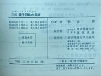 ポイントスタディ　図解　電子回路の基礎