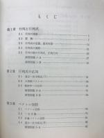 基礎課程　線型代数学 
　