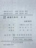 基礎課程　線型代数学 
　