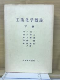 工業化学概論