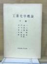 工業化学概論